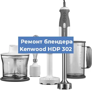 Замена ножа на блендере Kenwood HDP 302 в Санкт-Петербурге